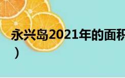 永兴岛2021年的面积（2019永兴岛最新面积）