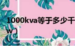 1000kva等于多少千瓦（1000kva等于多少kw）