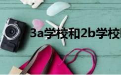 3a学校和2b学校哪个好（3a学校）