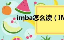 imba怎么读（IMBA是什么意思）