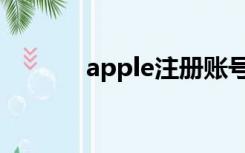 apple注册账号（apple注册）