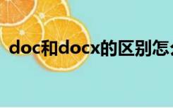 doc和docx的区别怎么转换（doc和docx）