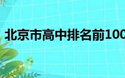 北京市高中排名前100名（北京市高中排名）