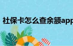 社保卡怎么查余额app（社保卡怎么查余额）