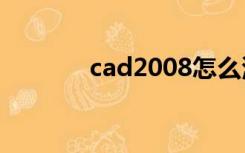 cad2008怎么添加打印机eps