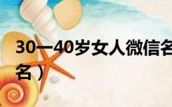 30一40岁女人微信名字（30一40岁女人微信名）