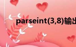 parseint(3,8)输出什么（parseint）