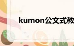 kumon公文式教育（公文式教育）