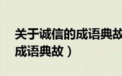 关于诚信的成语典故50字以内（关于诚信的成语典故）