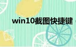 win10截图快捷键（win7截图快捷键）