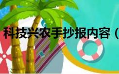 科技兴农手抄报内容（农业科技知识手抄报）