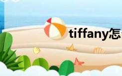 tiffany怎么读（tif）