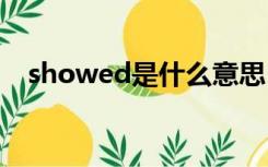 showed是什么意思（show是什么意思）