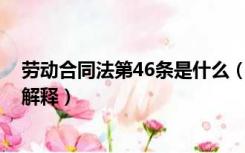 劳动合同法第46条是什么（劳动合同法 第46条规定的详细解释）