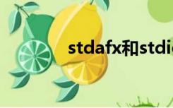 stdafx和stdio（stdafx h）