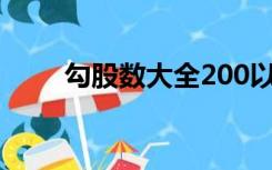 勾股数大全200以内（勾股数大全）