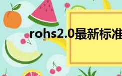 rohs2.0最新标准（rohs 2 0标准）