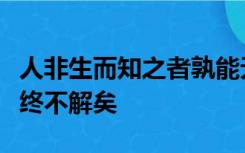 人非生而知之者孰能无惑惑而不从师其为惑也终不解矣