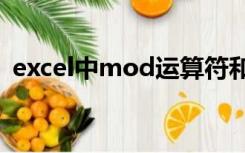 excel中mod运算符和mod函数的使用方法