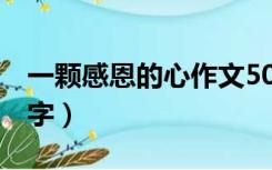 一颗感恩的心作文500字（感恩的心作文500字）