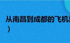 从南昌到成都的飞机票（南昌到成都的飞机票）