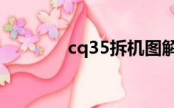 cq35拆机图解（cq35拆机）