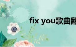 fix you歌曲翻译（fix you）