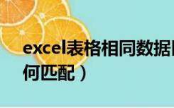 excel表格相同数据匹配（excel相同数据如何匹配）