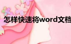 怎样快速将word文档内容转换成excel表格