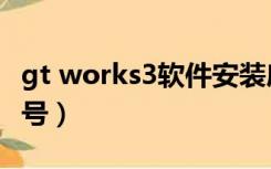 gt works3软件安装序列号（gt works3序列号）