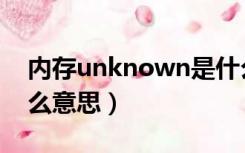 内存unknown是什么意思（unknown是什么意思）