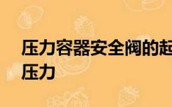 压力容器安全阀的起跳压力应( )容器的设计压力