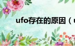 ufo存在的原因（ufo不存在的理由）