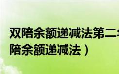 双陪余额递减法第二年和第一年折旧一样（双陪余额递减法）