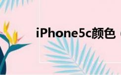 iPhone5c颜色（iphone5颜色）