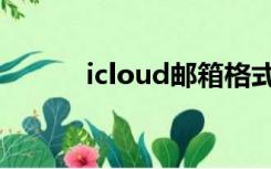 icloud邮箱格式（icloud邮箱）