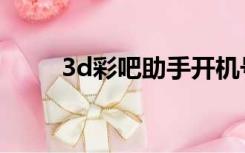 3d彩吧助手开机号（3d彩吧助手）