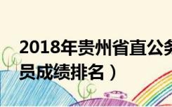 2018年贵州省直公务员成绩排名（贵州公务员成绩排名）