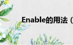 Enable的用法（enable的用法）