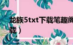 龙族5txt下载笔趣阁（龙族5txt下载全文下载）