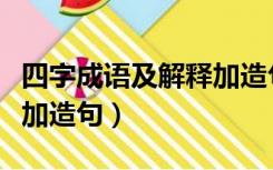 四字成语及解释加造句短的（四字成语及解释加造句）