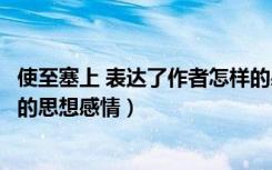 使至塞上 表达了作者怎样的感情（使至塞上表达了作者怎样的思想感情）