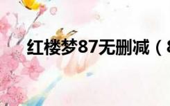 红楼梦87无删减（87红楼梦未删减版）