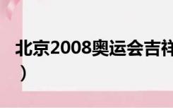 北京2008奥运会吉祥物（2008奥运会吉祥物）