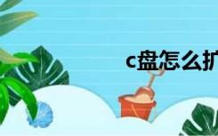 c盘怎么扩容（c盘）