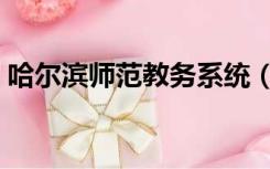 哈尔滨师范教务系统（哈尔滨师范教务平台）