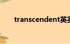 transcendent英英翻译（英英翻译）