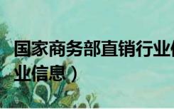 国家商务部直销行业信息系统（商务部直销行业信息）