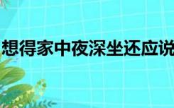 想得家中夜深坐还应说着远行人是托物言志吗