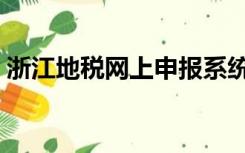 浙江地税网上申报系统（浙江地税网上申报）